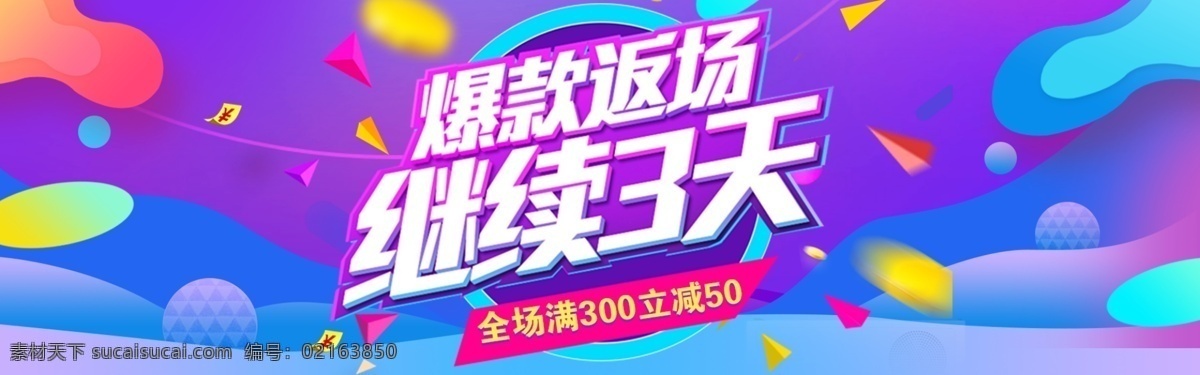 爆 款 返 场 继续 天 淘宝 促销 海报 爆款返场 继续3天 双12海报 淘宝促销海报