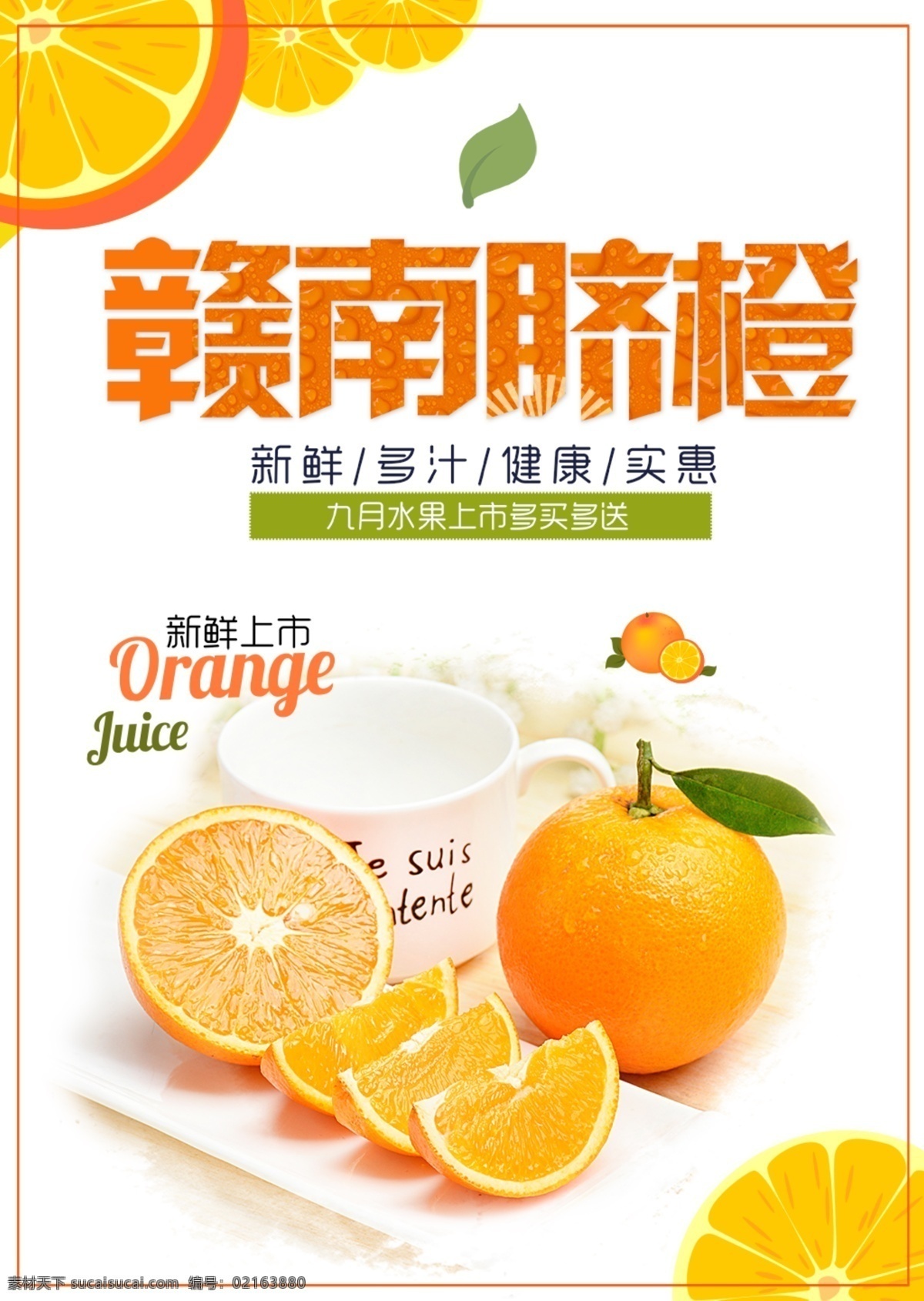 赣南 脐橙 宣传海报 橙子 橙子批发 赣南脐橙 美味橙子 水果橙子 摘橙子