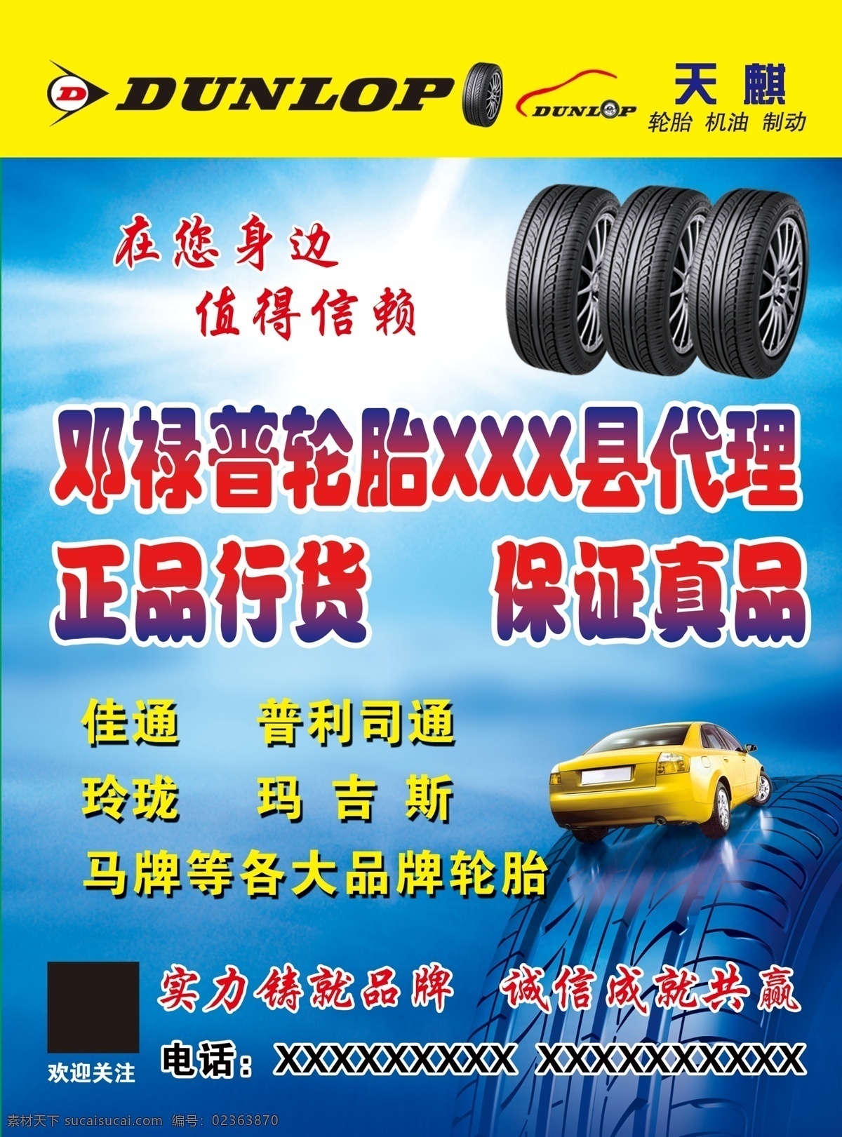 轮胎广告 轮胎 汽车 蓝色背景 邓禄普轮胎 宣传单 宣传广告 广告