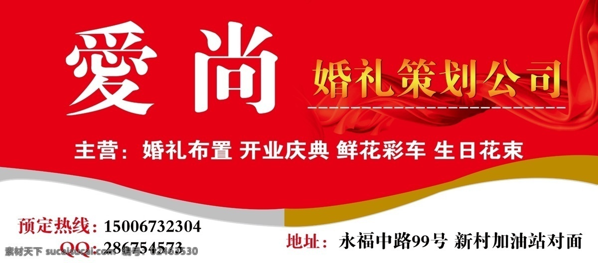 广告设计模板 开业庆典 源文件 爱 尚 婚礼策划 公司 模板下载 主营 婚礼庆布置 鲜花彩车 生日花束 其他海报设计