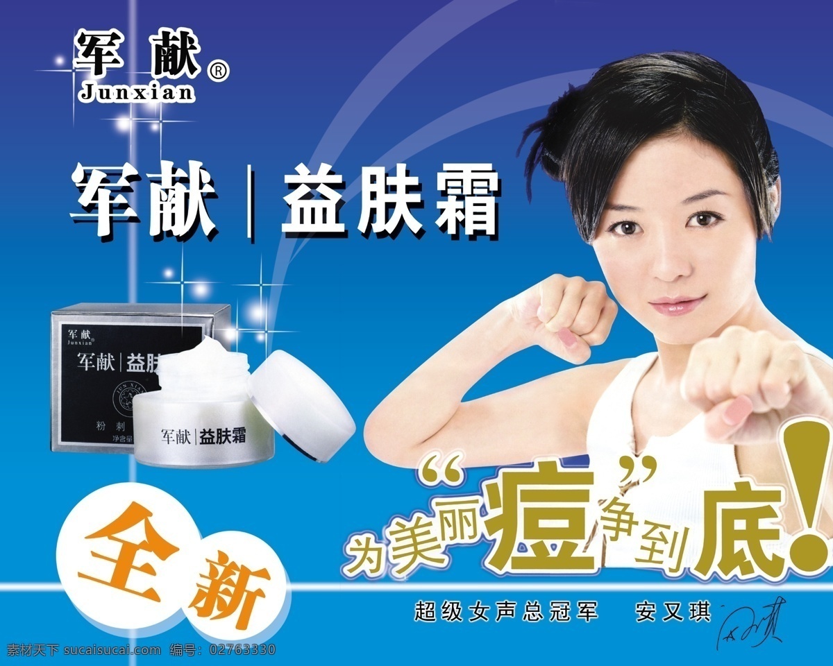 分层 底纹 护肤品 美女 设计素材 源文件库 军 献 益 肤 霜 化妆品 模板下载 军献 美丽 痘 争 到底 军献化妆品 益肤霜 拳头美女 广告宣传画 美露华 psd源文件