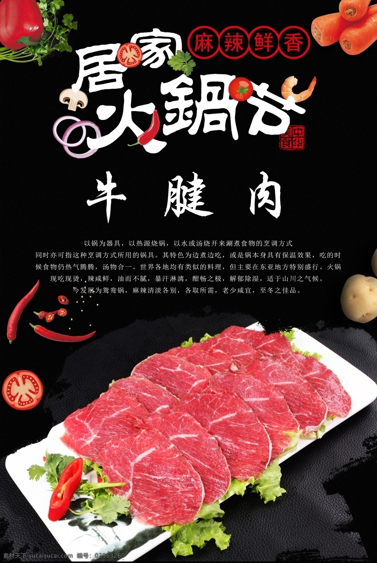 牛腱肉 火锅 火锅海报 火锅文化 重庆火锅 火锅图 火锅销售 火锅图片 火锅简介 吃火锅 火锅广告 火锅背景 火锅素材 火锅展架 火锅宣传 火锅活动 火锅聚会 火锅团购 牛肉火锅 火锅主题 年糕火锅 火锅食材 火锅肉食 火锅素食 火锅展板 火锅挂画 牛腱 肉 牛肉 火锅牛腱 火锅牛肉 涮牛肉 原创火锅食材