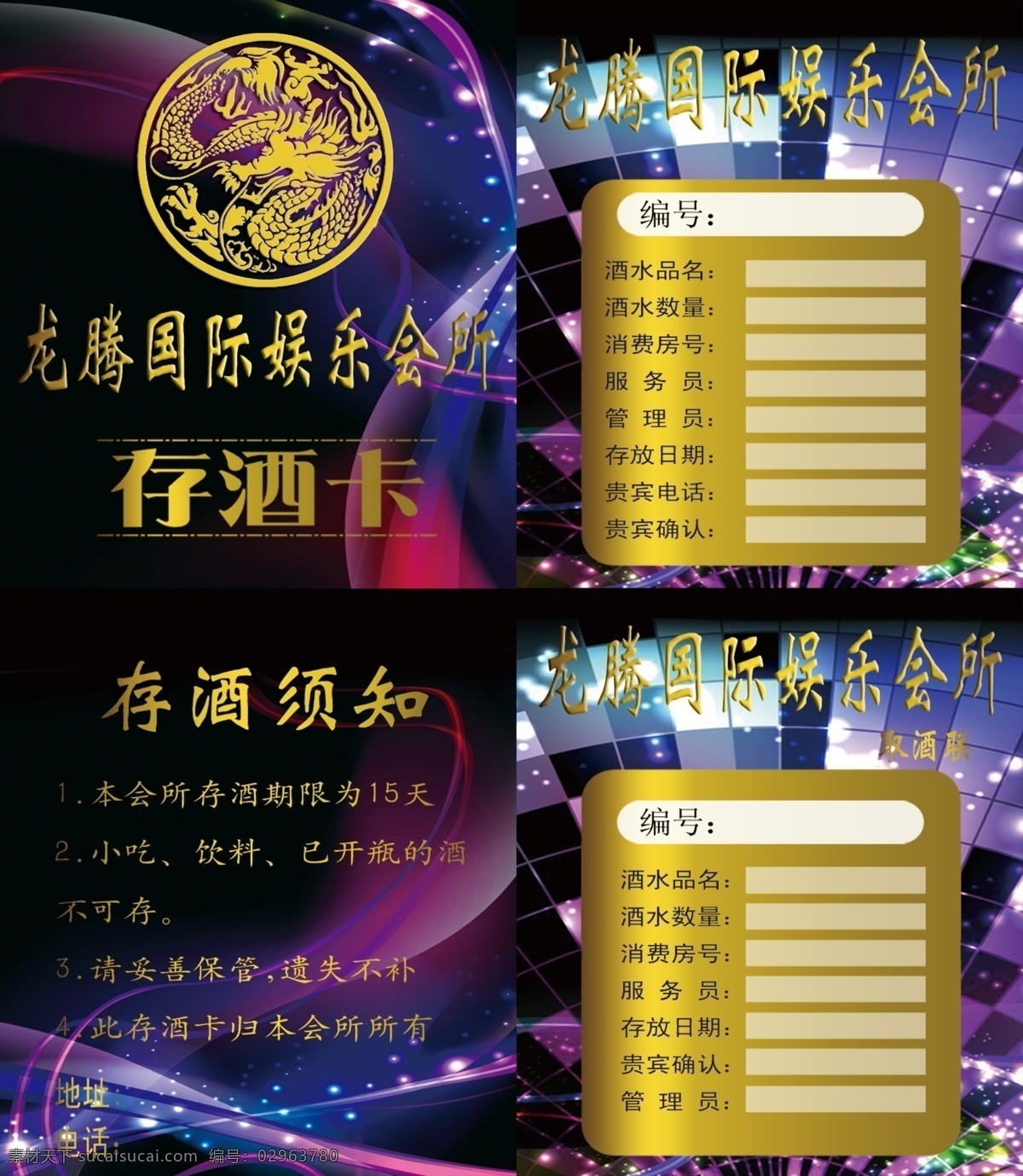 存 酒 卡 存酒卡 广告设计模板 金黄 龙 梦幻 名片卡片 源文件 紫色 存酒须知 取酒联 名片卡 广告设计名片
