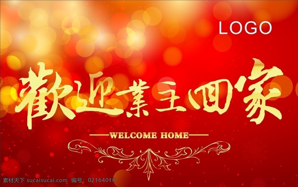 返乡广告 红色背景 社区宣传 喜庆背景 欢迎背景 社区海报 平安春运 和谐春运 春运返乡 返乡宣传 回家 温馨 宣传海报