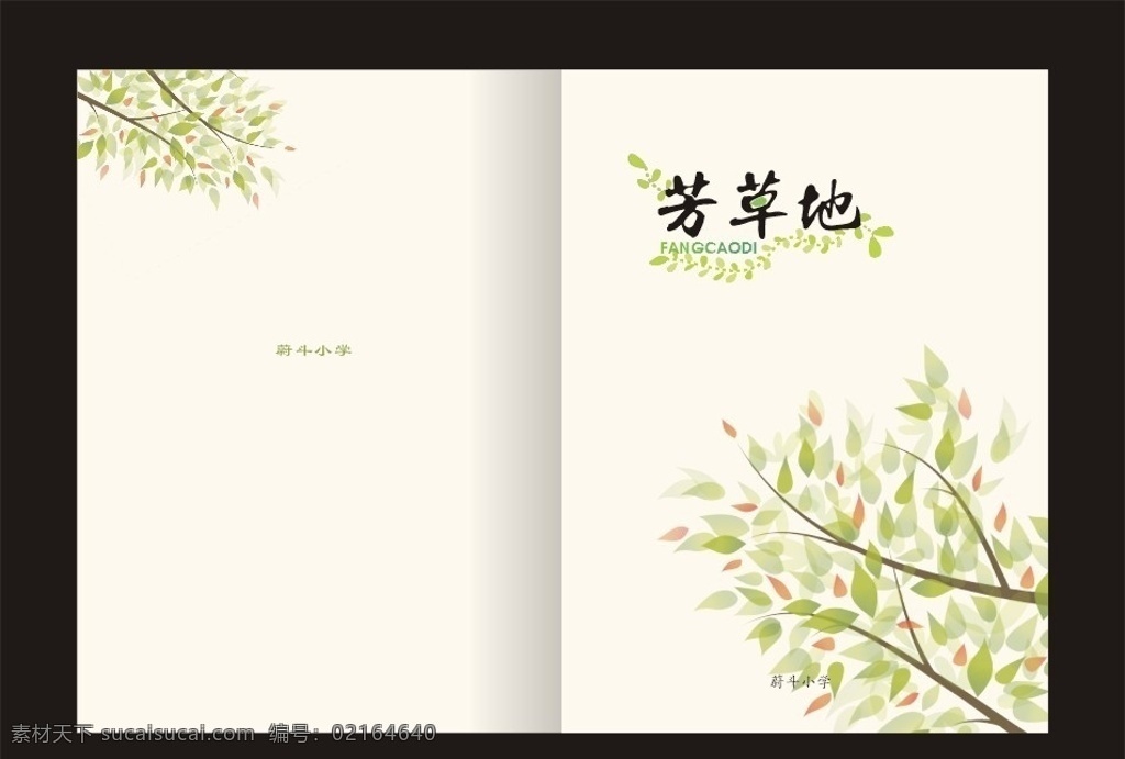 芳草地 绿树 封面设计 绿色 淡雅 清新 作文集 作品集 矢量