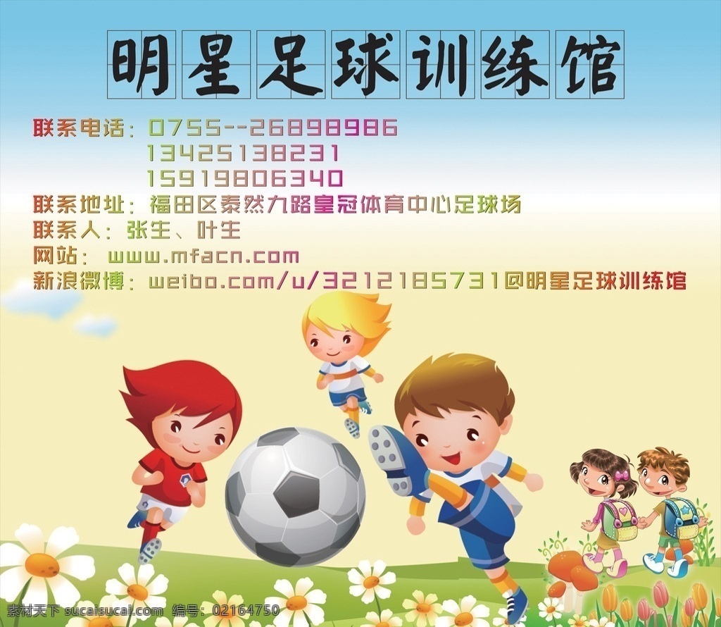 明星 足球 训练馆 卡通儿童 卡通足球 卡通草地 卡通花儿 踢足球 矢量