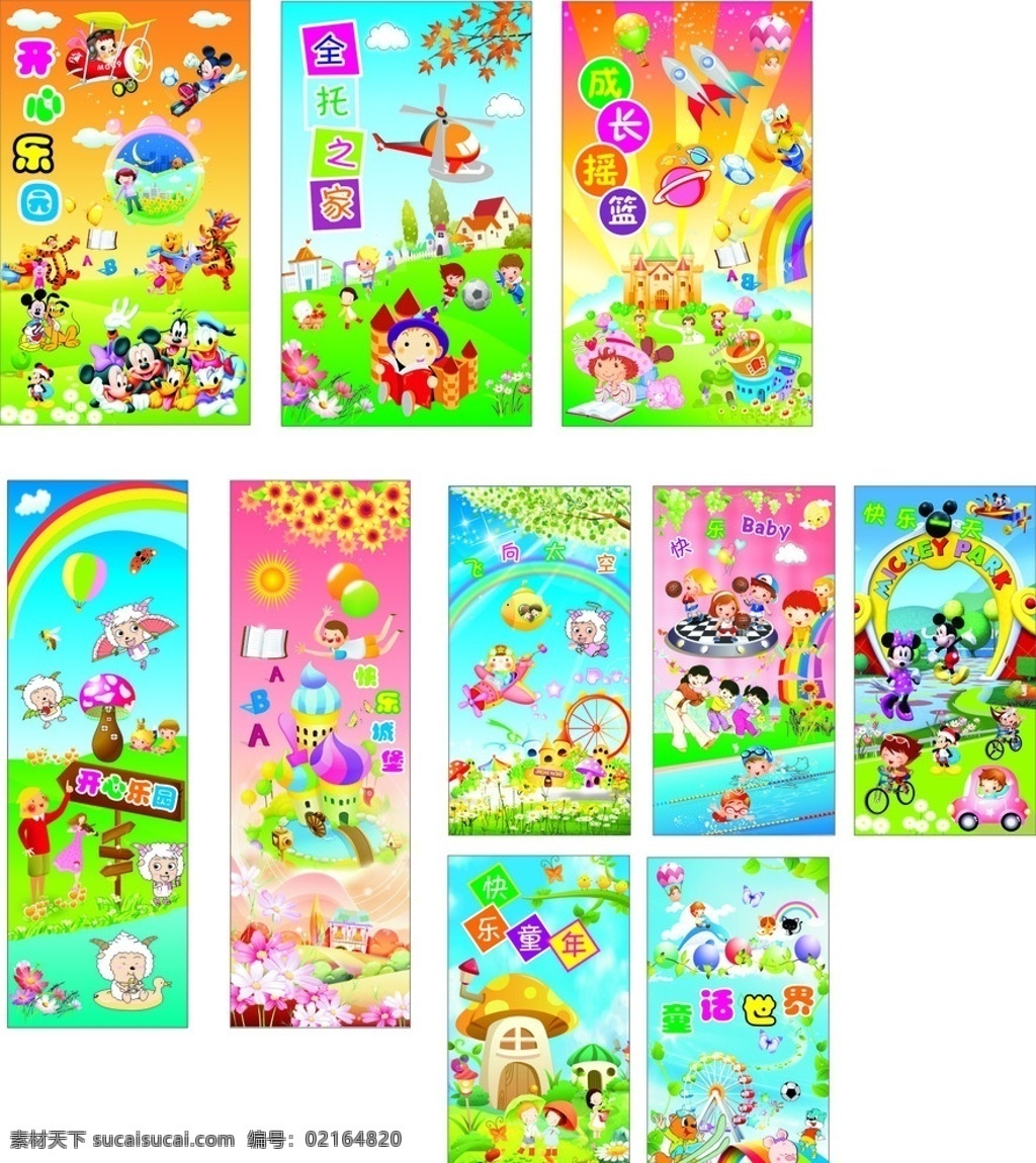 幼儿园 墙画 开心乐园 童话世界 成长摇篮 快乐童年 卡通 花 草 蓝天 彩虹 矢量