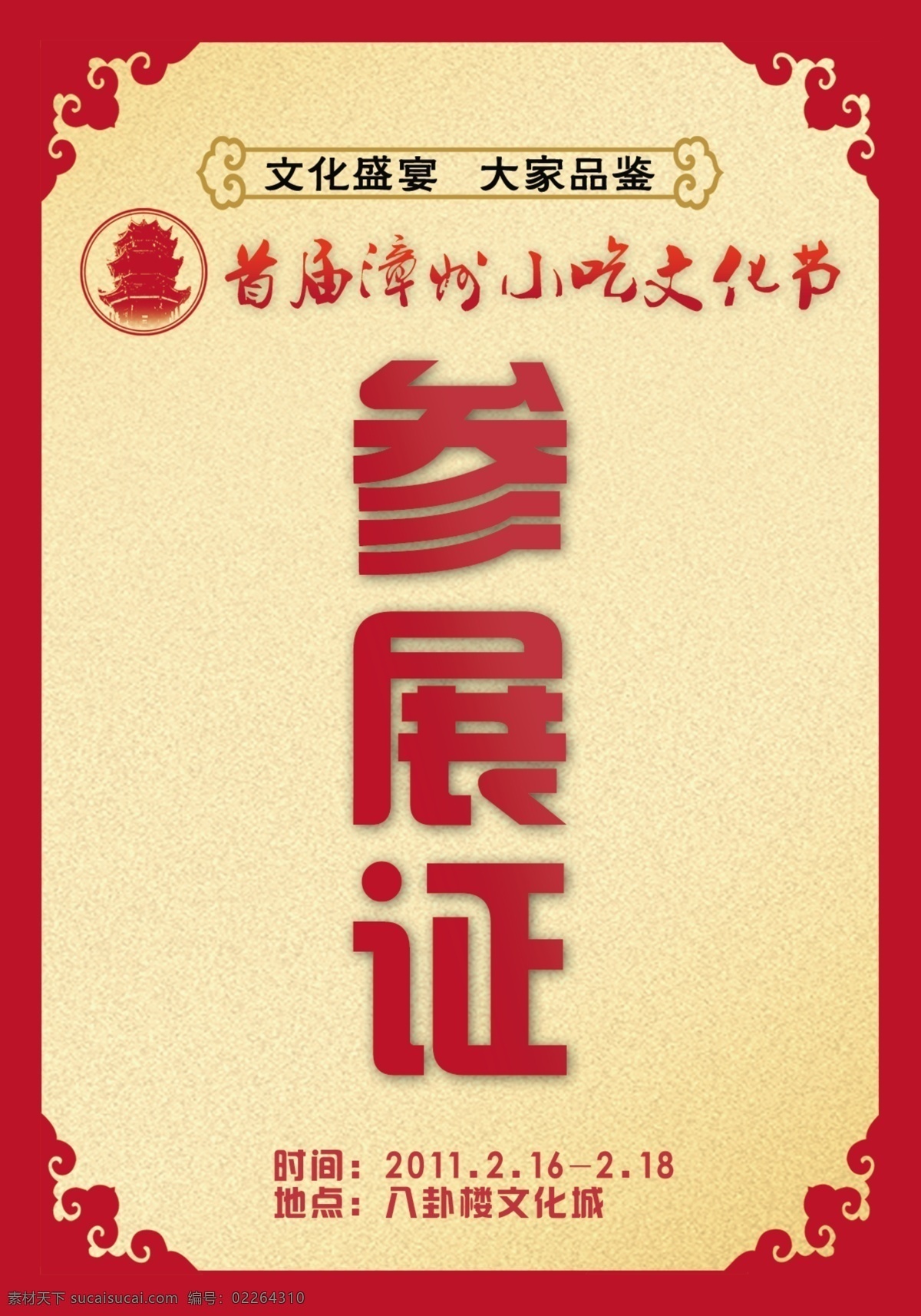 中国 风 工作证 参展 证 中国风 古典 证件 花边 参展证 名片卡片 广告设计模板 源文件