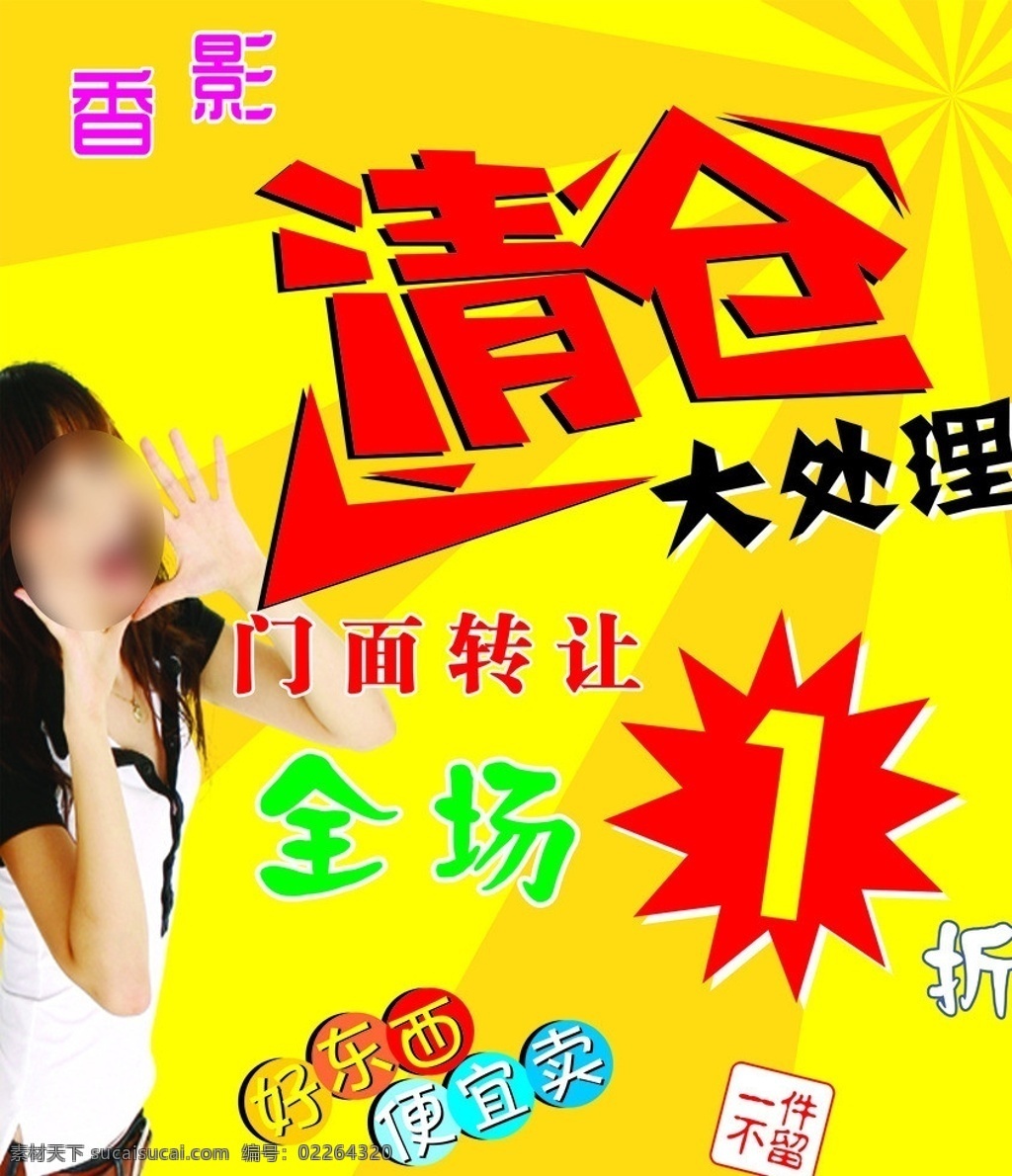 香 影 清仓 大 处理 香影 清仓大处理 门面转让 全场1折 好东西便宜卖 橙色背景 矢量