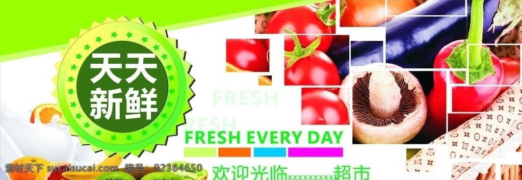 超市展板 展板 水果蔬菜 超市 横版 天天新鲜 展板模板