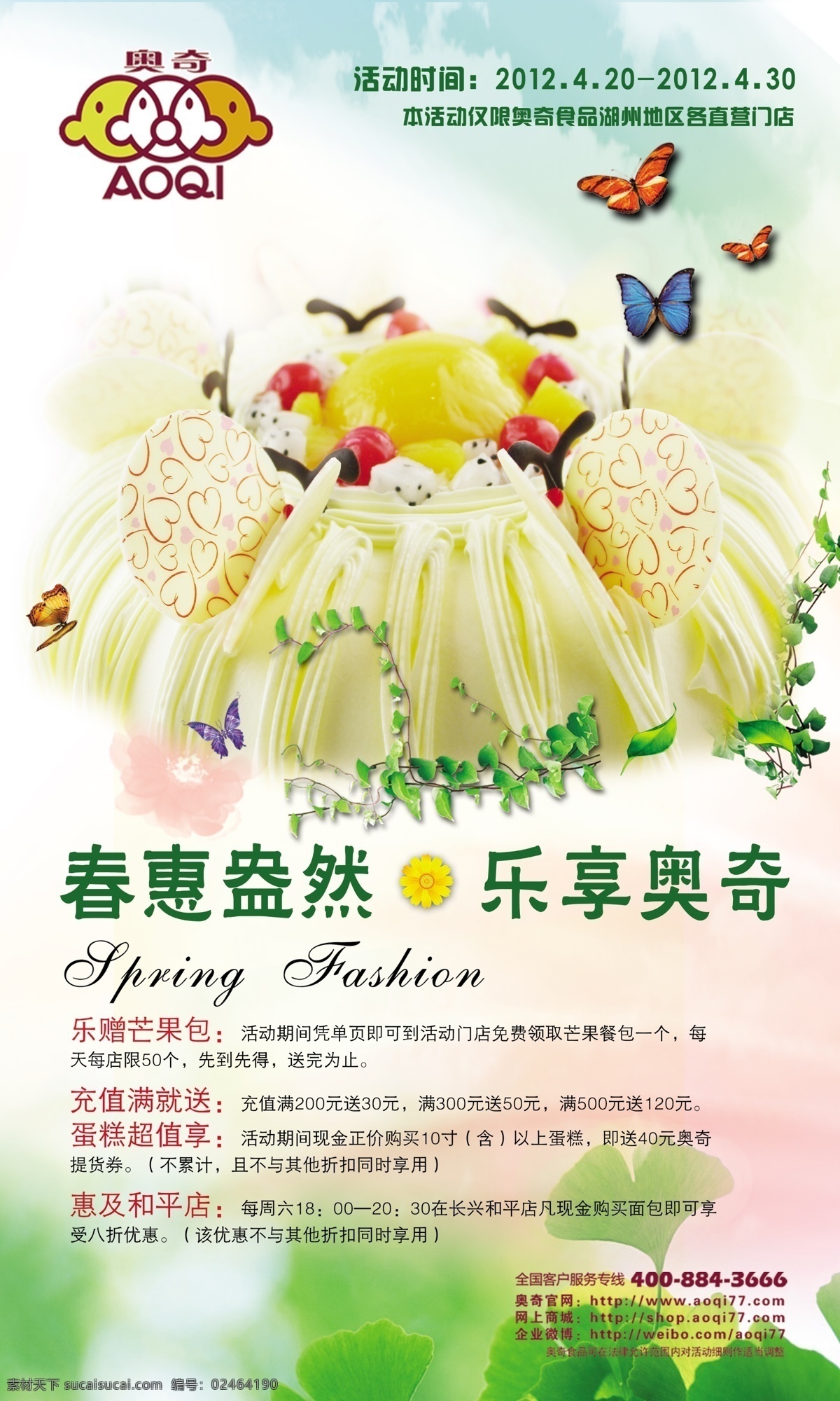 春惠盎然 乐享奥奇 蛋糕 单页素材 蛋糕素材 白色