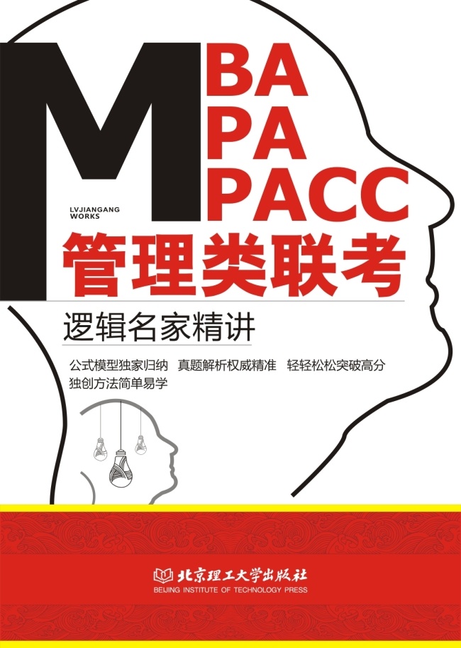 封面2 封面 逻辑 名家精讲 mba 白色