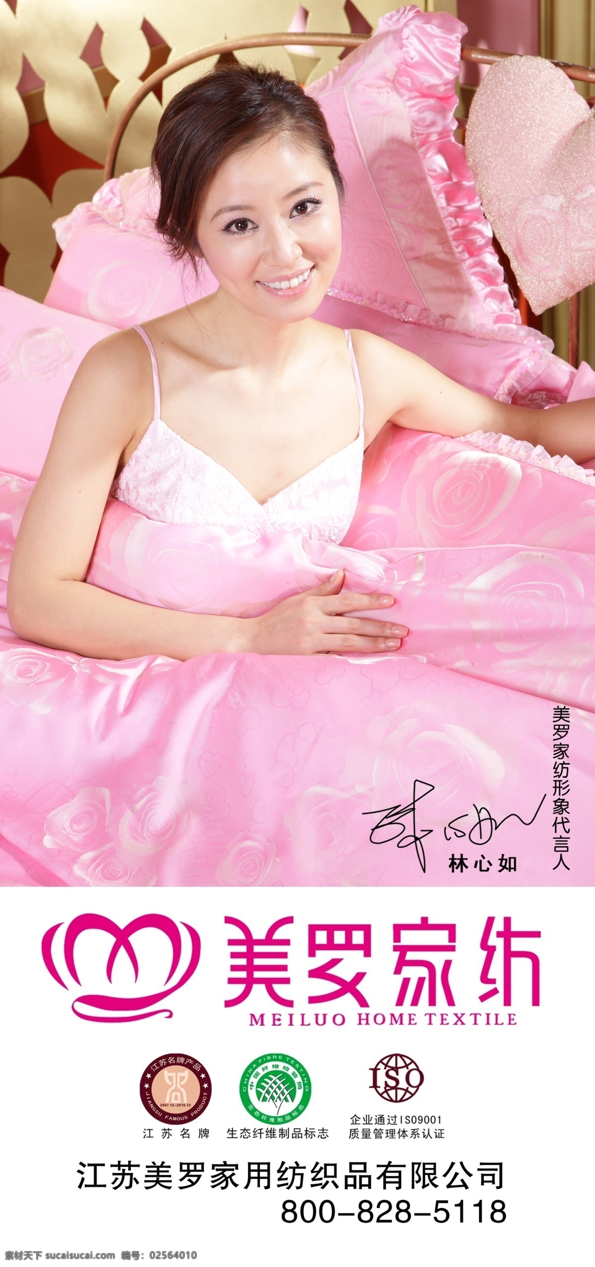 美罗家纺海报 美罗家纺 美女 星光 指环 花朵 地板 绿叶 叶子 林心如 驰名商标 广告设计模板 源文件库 源文件