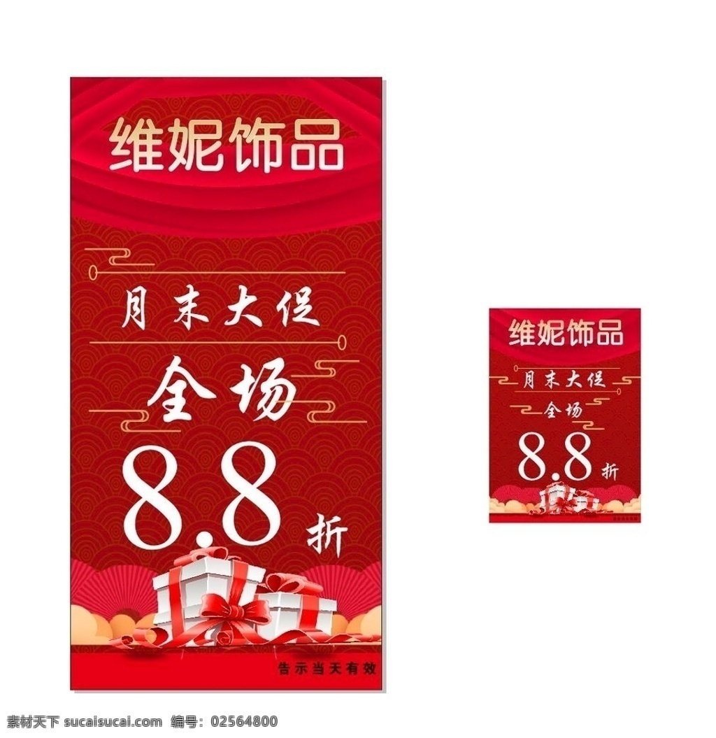 特惠月末海报 特惠月末大促 88折 红色 喜庆 维妮