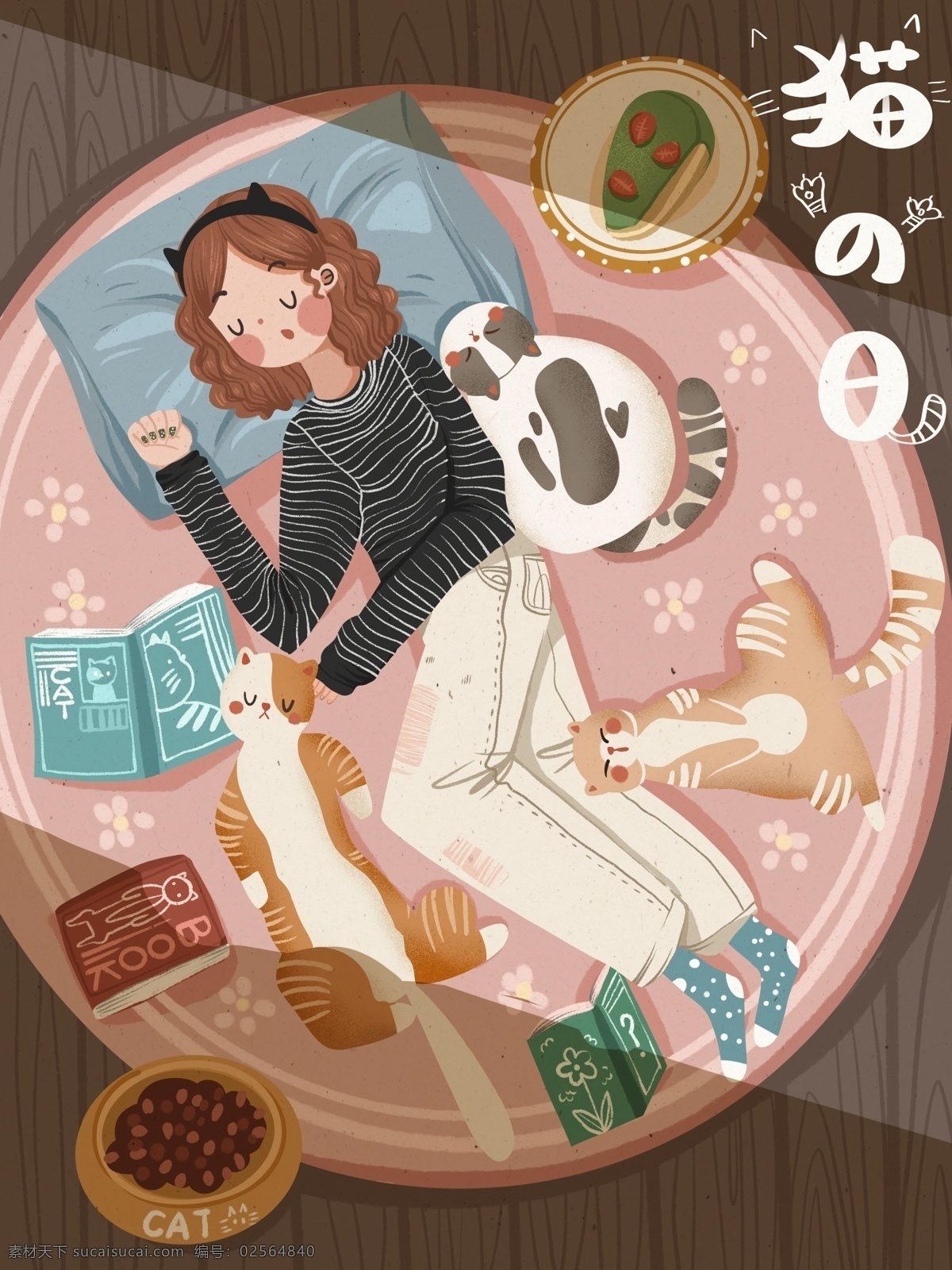 猫 日 唯美 浪漫 女孩 猫咪 午休 可爱 插画 食物 书本 猫之日 睡觉 宠物