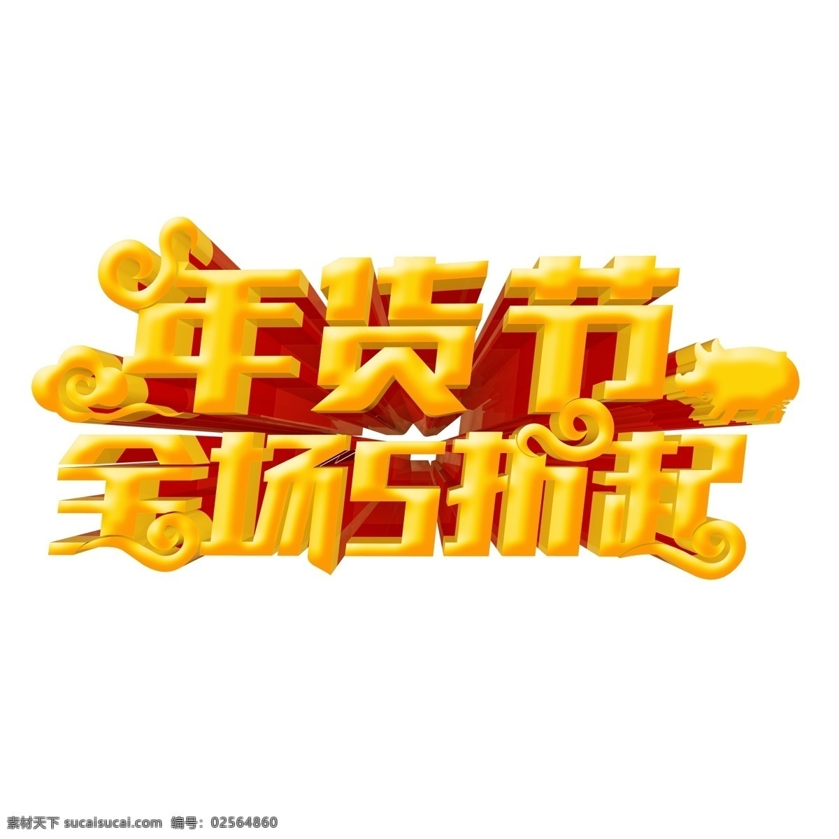 立体 金色 年货 节 艺术 字 猪年素材 新年元素 年货节 全场五折 猪年立体字 png元素