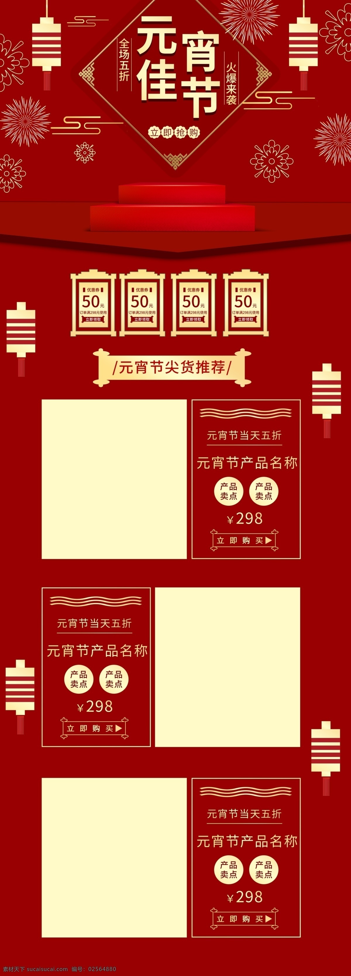 电商 淘宝 喜庆 风 元宵 佳节 创意 促销 模板 首页 元宵节 元宵佳节 灯笼 烟花 美妆洗护 电商淘宝 喜庆风 元宵节首页