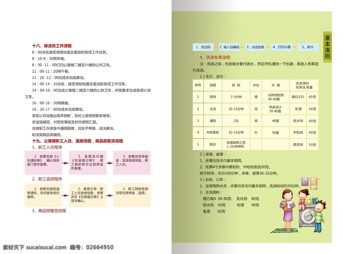 广告设计模板 画册设计 酒店服务 卡通人物 洗衣服 一家人 源文件 卡通 酒店 服务 手册 模板下载 洗衣房 守则 内页 其他画册封面