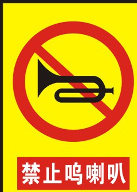 禁止标识 禁止鸣喇叭 喇叭 禁止标志 失量图 公共标识标志 标识标志图标 矢量