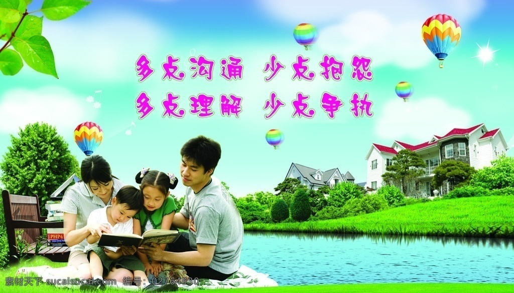 和谐家庭 家庭 房子 父母 孩子 绿树 热气球 绿草 绿叶 温馨 和谐 看书 河流 绿地 分层 源文件