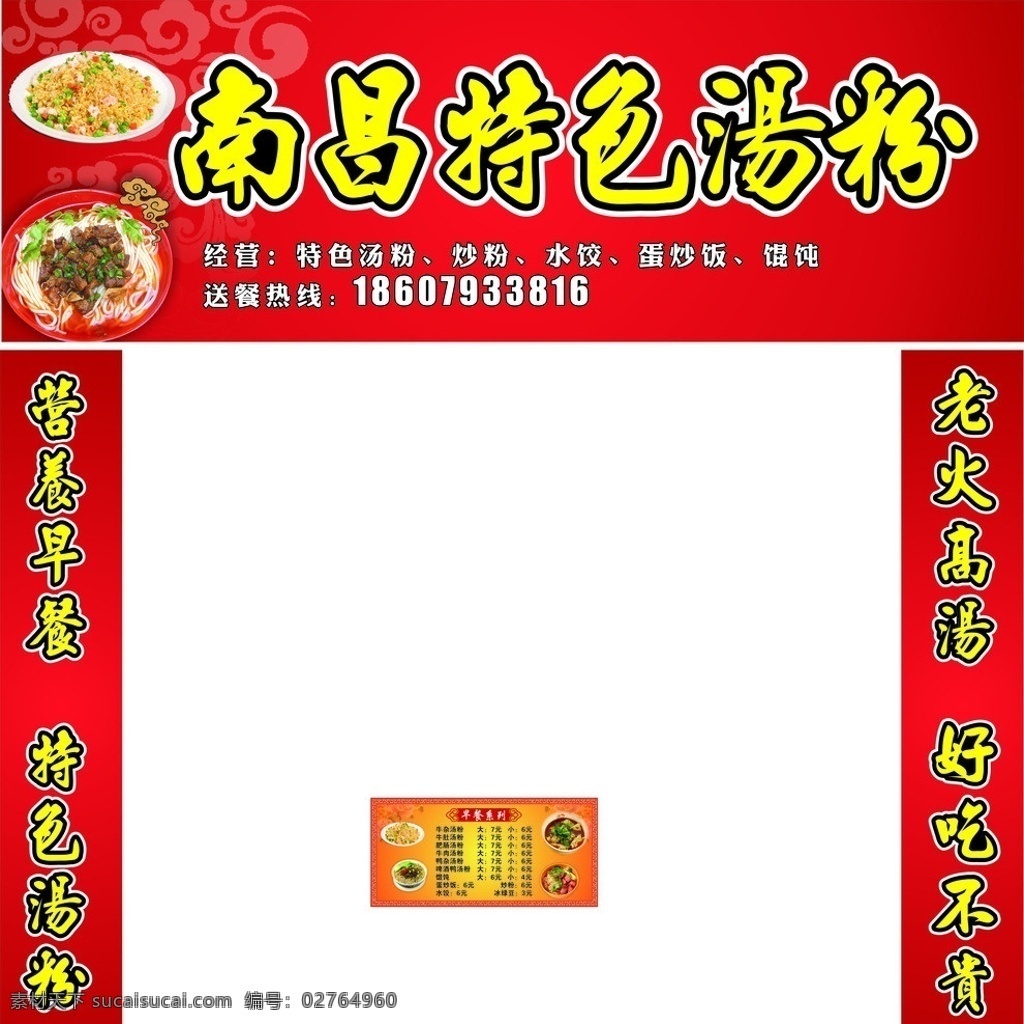 南昌特色汤粉 汤粉 门头 柱子 价目表 炒粉 矢量