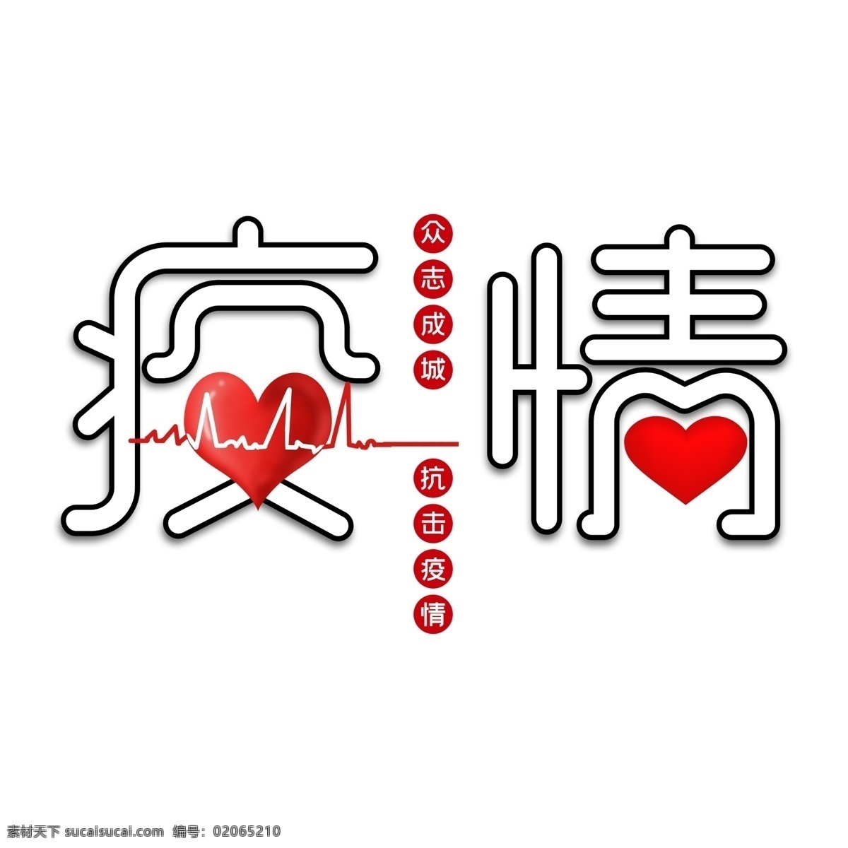 疫情艺术字 防疫 防控 疫情 宣传 戴口罩 公益 冠状病毒 肺炎 武汉 卡通 艺术字 手举牌 冠状病毒防疫 分层