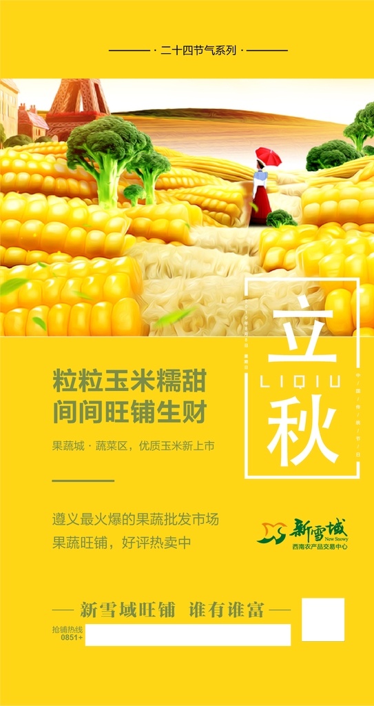 立秋 节气 农业 农产品 地产 微信 飞机稿 微推 海报 广告 玉米
