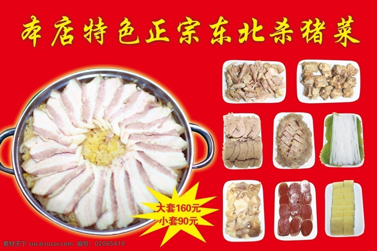 东北杀猪菜 汆白肉 血肠 粉条 猪肉 冻豆腐 猪肝 排骨 东北菜 分层