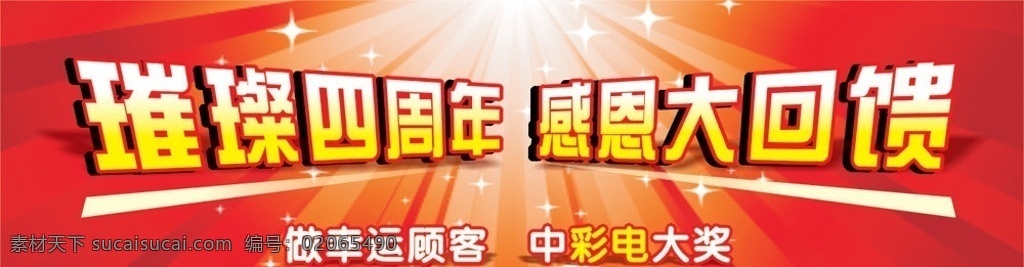 璀璨四周年 感恩大回馈 星光 dm宣传单 矢量