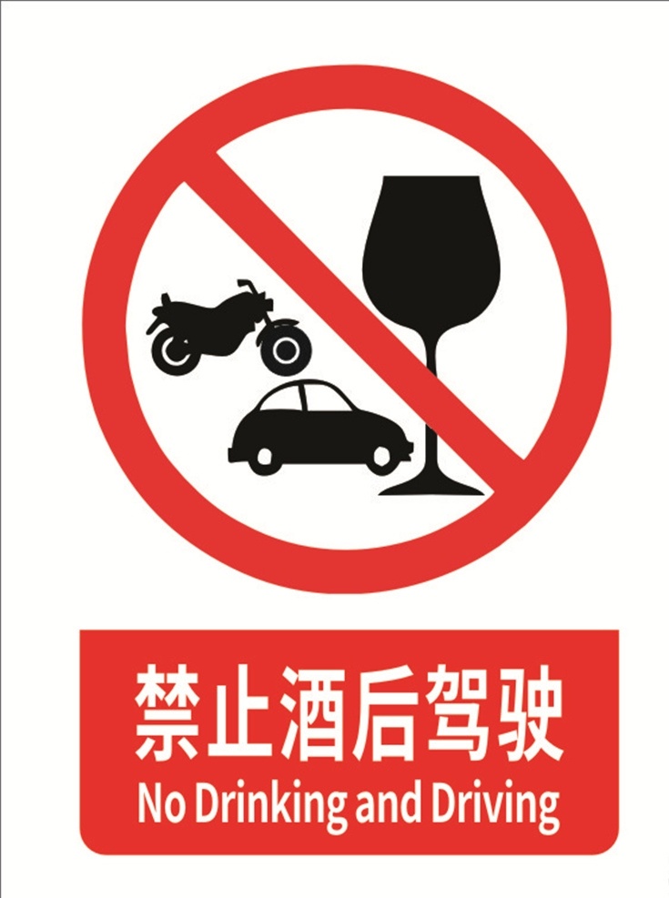 禁止酒后驾驶 禁止标志 红色 警告 矢量 标识 禁止攀爬 禁止烟火 禁止吸烟 禁止明火作业 禁止堆放 禁止跨越 禁止穿带钉鞋 禁止游泳 禁止车辆进入 限制速度 禁止驶入 禁止饮用 禁止触摸 禁止戴手套 禁止酒后上岗 禁止停留 禁止靠近 禁止合闸 禁止开启 禁止用水灭火 禁止混放 禁止放鞭炮