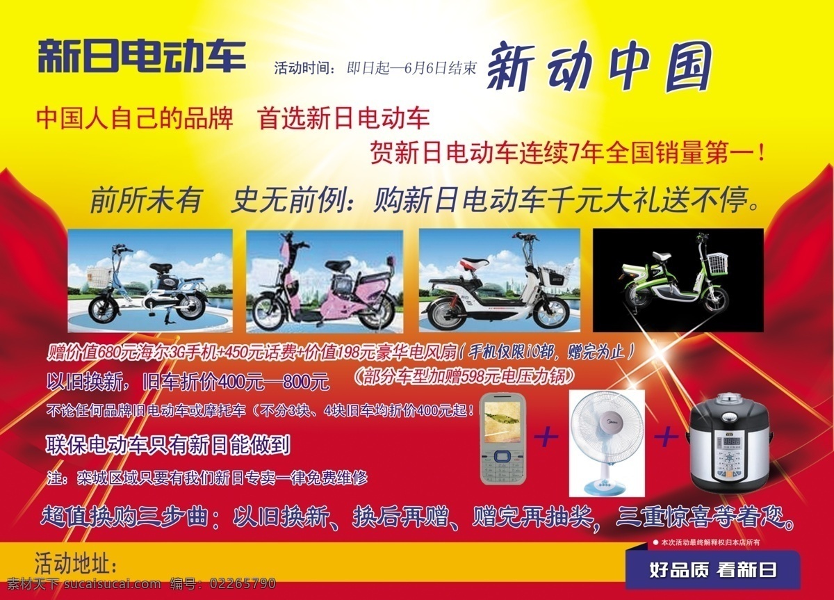 dm宣传单 促销 电动车 广告设计模板 新日电动车 源文件 新日 传单 模板下载 新动中国 psd源文件