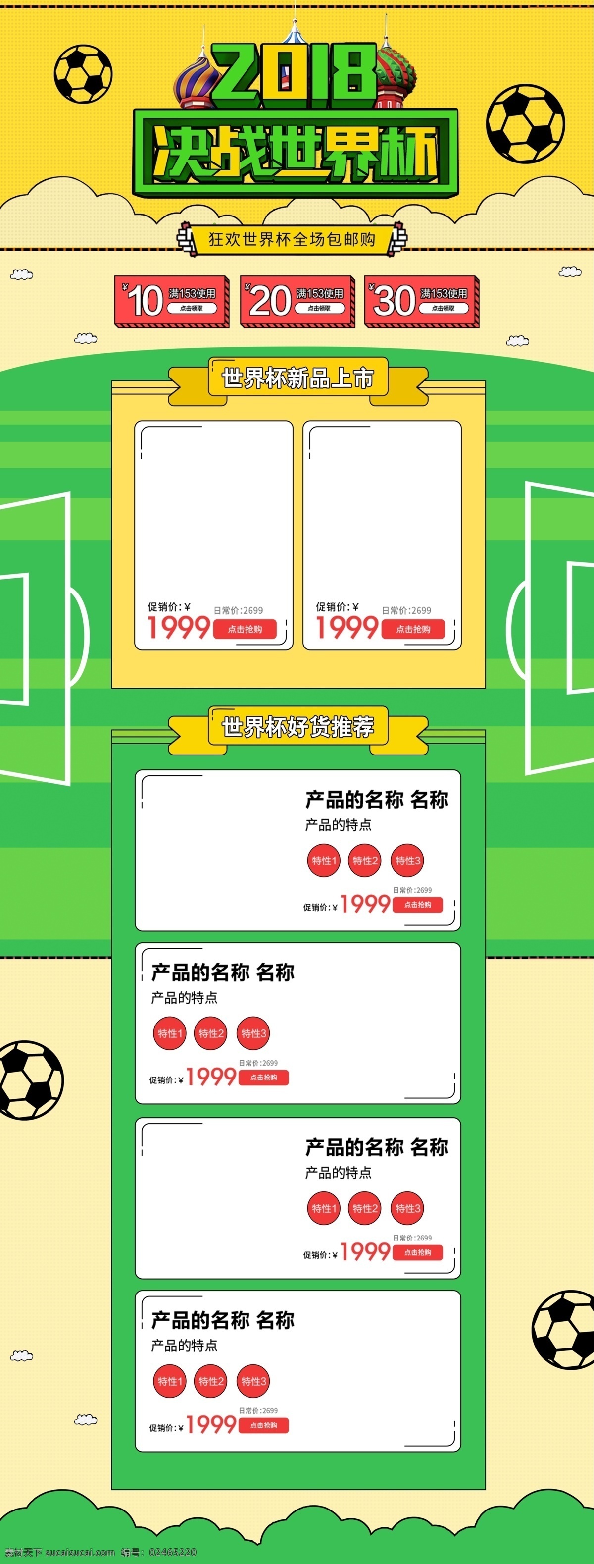 绿色 清新 2018 决战 世界杯 狂欢 淘宝 首页 优惠券 淘宝首页 世界杯首页 俄罗斯世界杯 草坪 足球 足球海报 足球场 运动户外 炫酷 电商