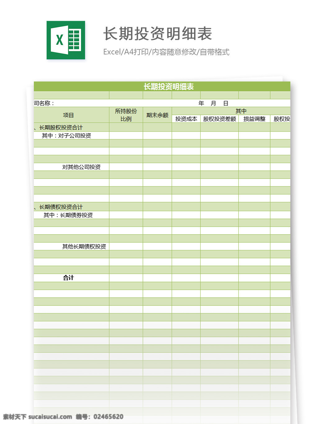 长期 投资 明细表 excel 模板 表格模板 图表 表格设计 表格