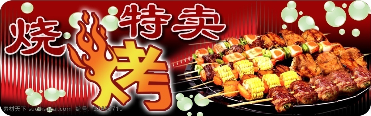 烧烤特卖 烧烤食品 火焰烤字 烧烤特效字 烧烤背景图 烧烤用品促销 红色背景 红色底纹 商场促销