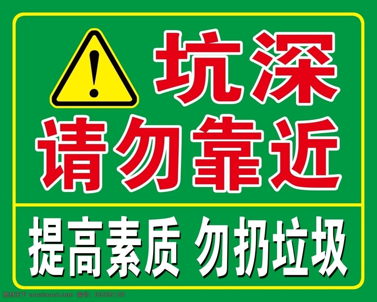 注意标牌 注意 深坑 提高素质 禁止垃圾 请勿靠近