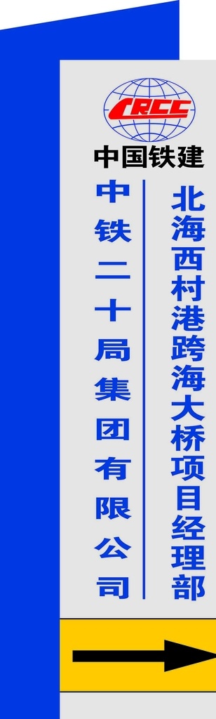 指路牌 中国铁建 中铁二十局 北海西村 品牌 标志图标 公共标识标志