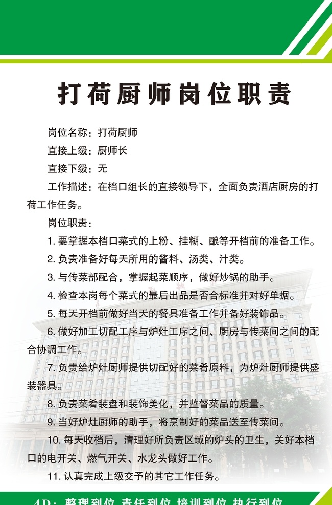 荷 厨师 岗位职责 4d厨房 后厨 打荷