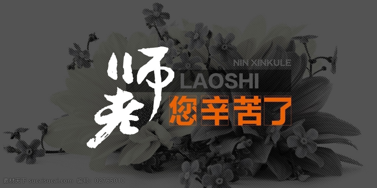 老师您辛苦了 教师节素材 教师节 黑板 粉笔字 感恩节书法 教师节书法 教师节毛笔字 教师节海报 教师节展架 教师节dm 书法 毛笔字 教师节水牌 老师 教师节写真 教师节广告 教师节快乐 教师节图片 教师节背景 教师节矢量 感恩 感谢老师 教师节模板 感恩老师 教师节贺卡 原创