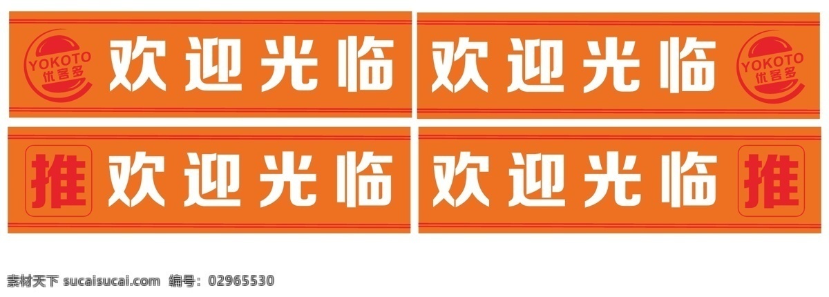 欢迎光临 优客多 橘黄 橘红 推 欢迎 光临 门带 门条