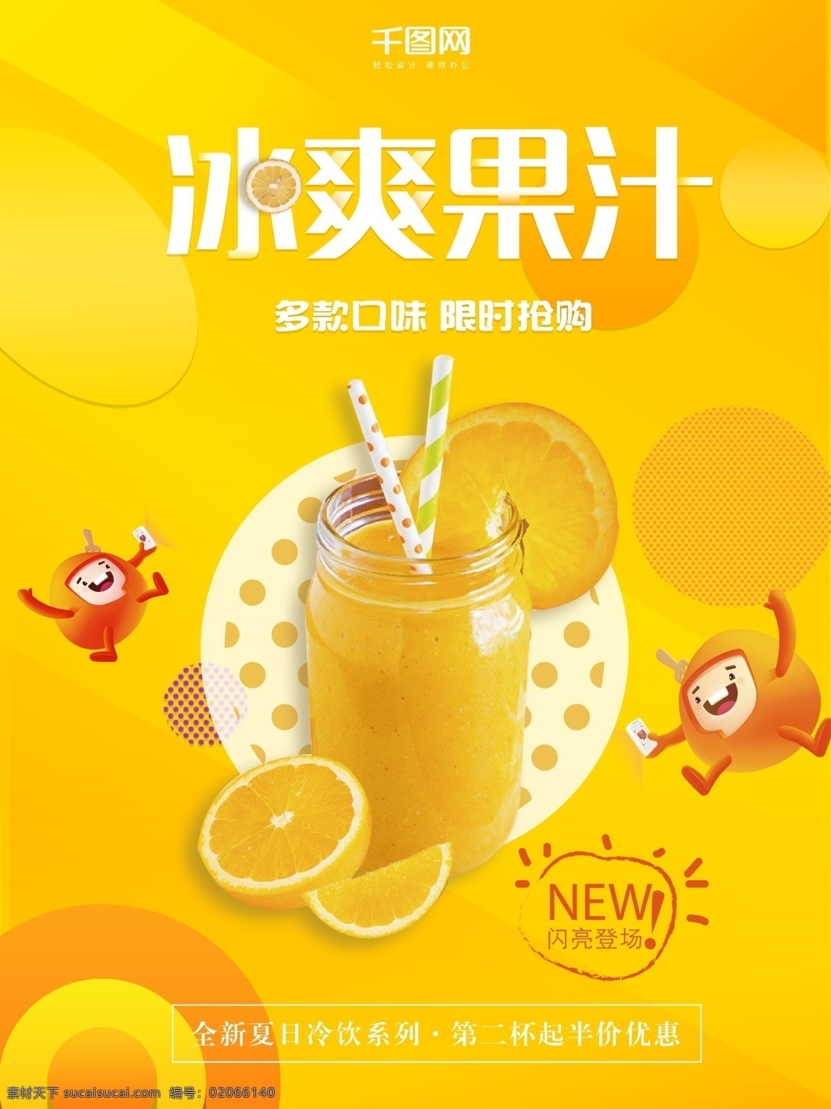 夏天 冷饮 果汁 橙色 简约 海报 模板 促销 黄色 促销海报 美食 冷饮海报 果汁橙色
