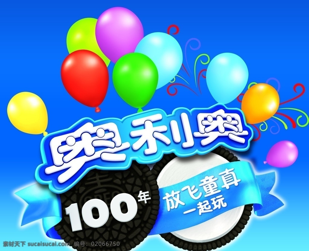 奥利 奥 放飞 年 百年 生日 庆典 生日蛋糕 彩带 气球 童真 一起 玩 广告设计模板 源文件