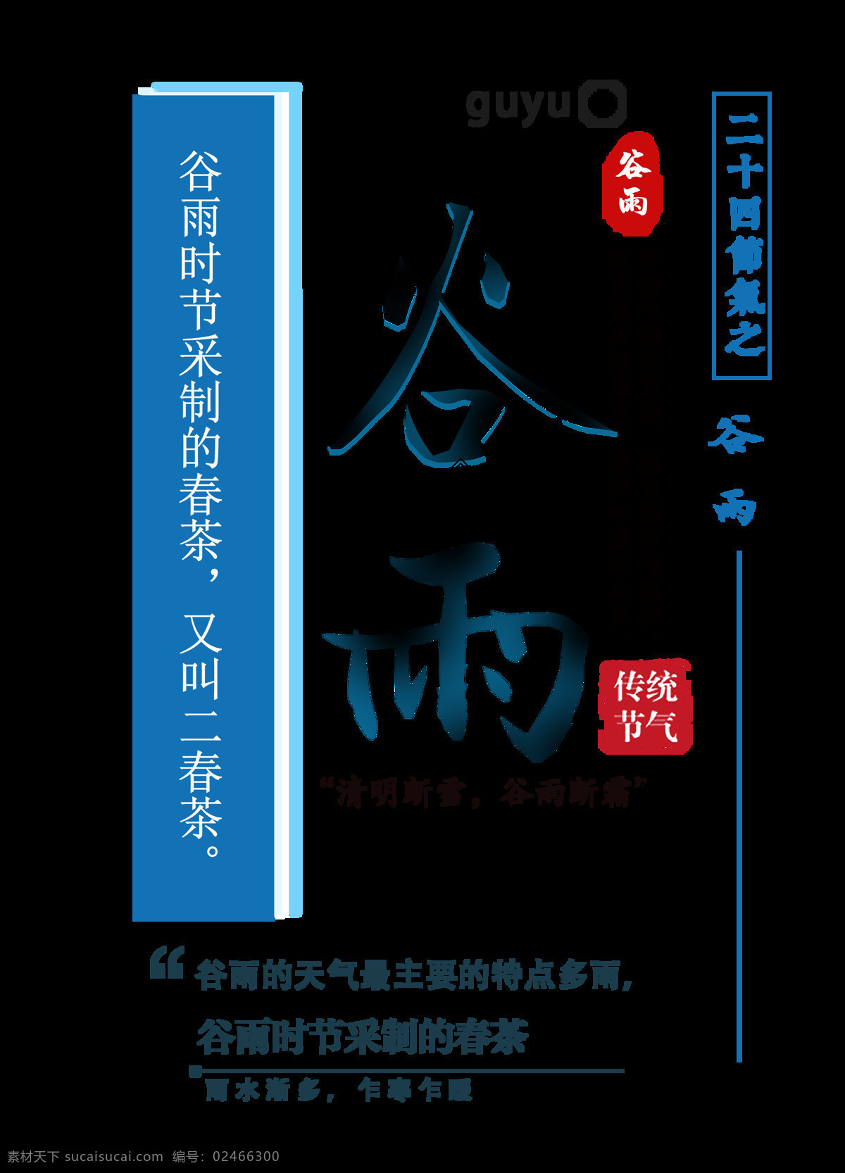 谷雨 春茶 元素 二十四节气 传统节日 小清新 雨水 春季 谷雨断霜 谷雨节气 谷雨元素 农耕 插秧 谷雨主题 节气 谷雨设计 春雨 谷雨风俗 惊蛰