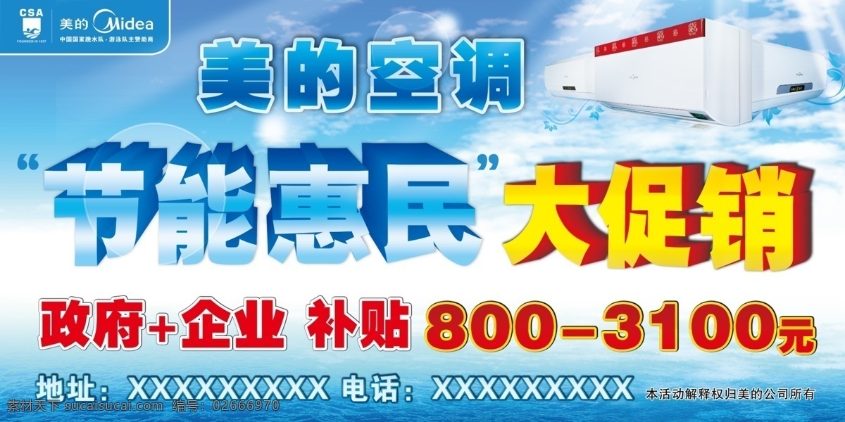 大促销 大海 广告设计模板 国内广告设计 节能惠民 蓝天白云 美的标志 美的空调 美的 空调 节能 惠民 模板下载 国家补贴 源文件库 海报 环保公益海报