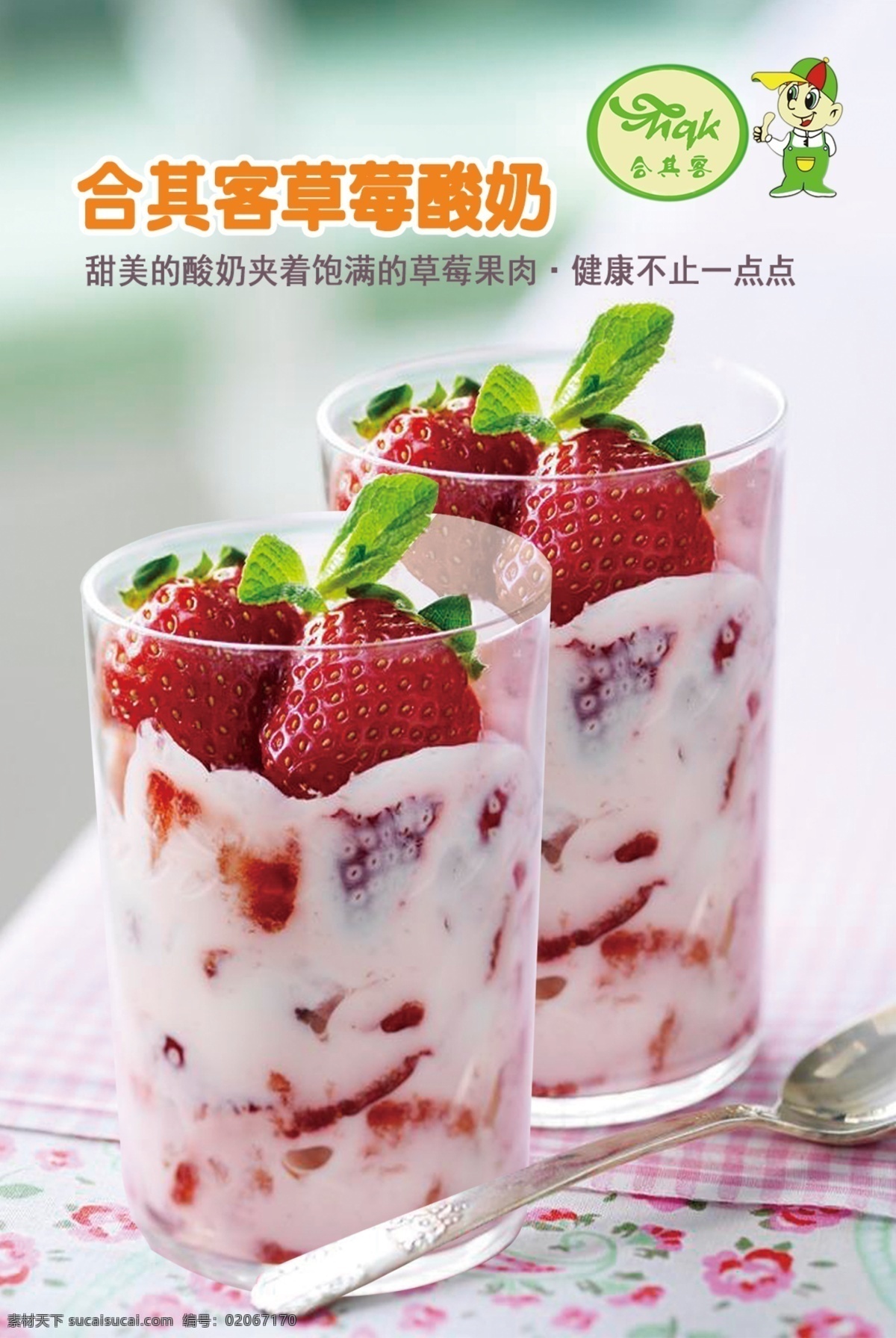 草莓 酸奶 灯箱 片 水果酸奶 草莓酸奶 灯箱片 合其客 奶吧产品 白色