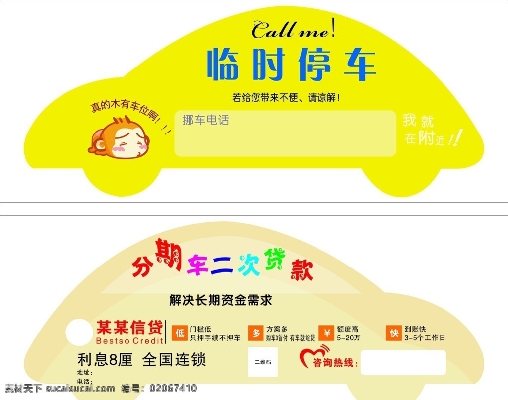 移车卡 车形 信贷 小猴子 临时停车