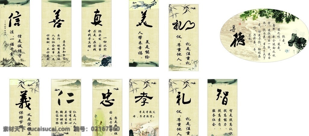 传统文化 中国传统文化 德 真 善 美 忠 孝 礼 义 仁 智 竹子 梅花 远山 松树 底纹 挂牌 校园立柱 名人名言 楼道文化 学习用品 生活百科 矢量