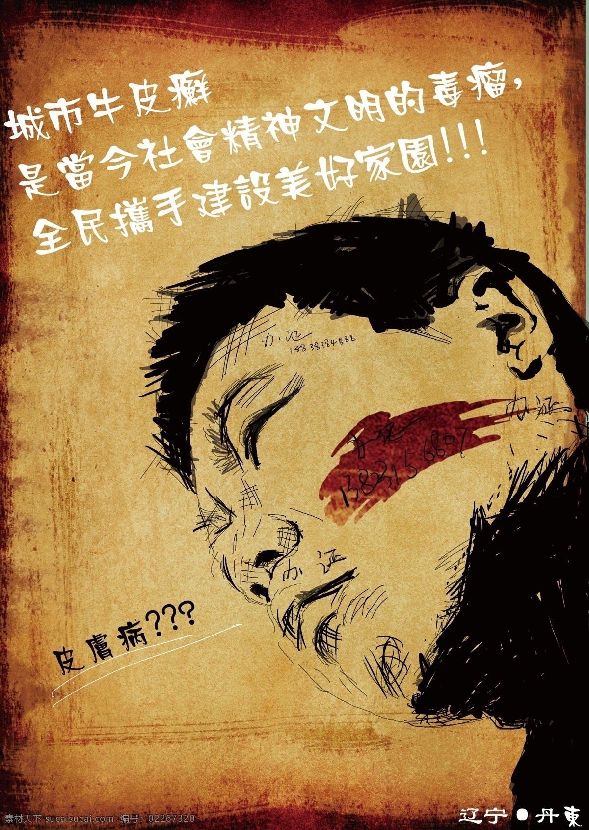 城市 牛皮癣 公益 广告 广告设计模板 人物 源文件 城市牛皮癣 环保公益海报