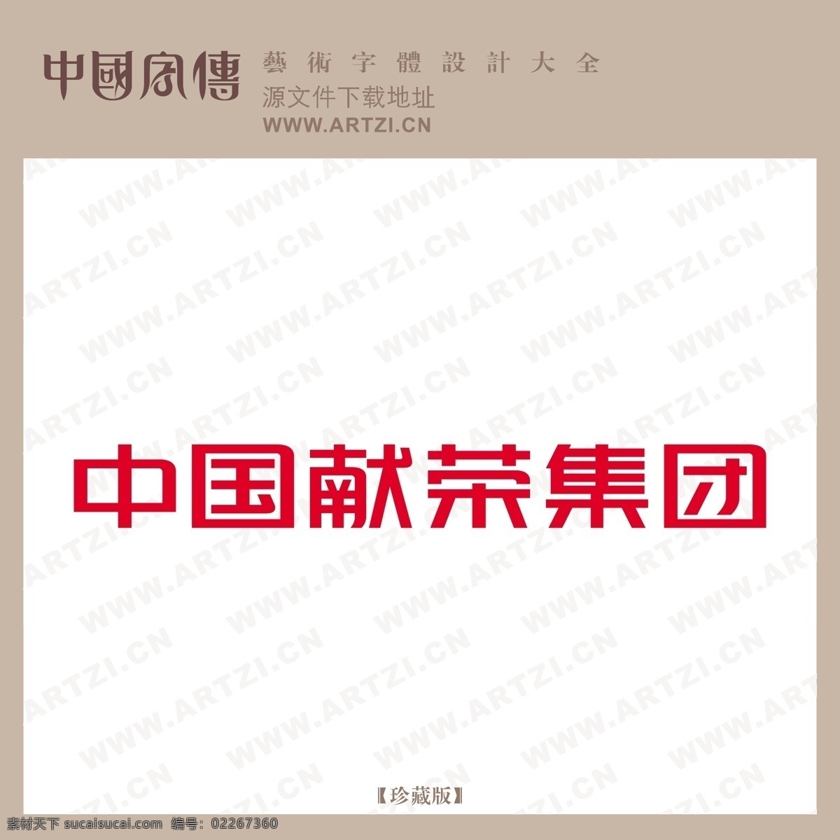 中国 献 荣 集团 logo大全 商业矢量 矢量下载 中国献荣集团 网页矢量 矢量图 其他矢量图