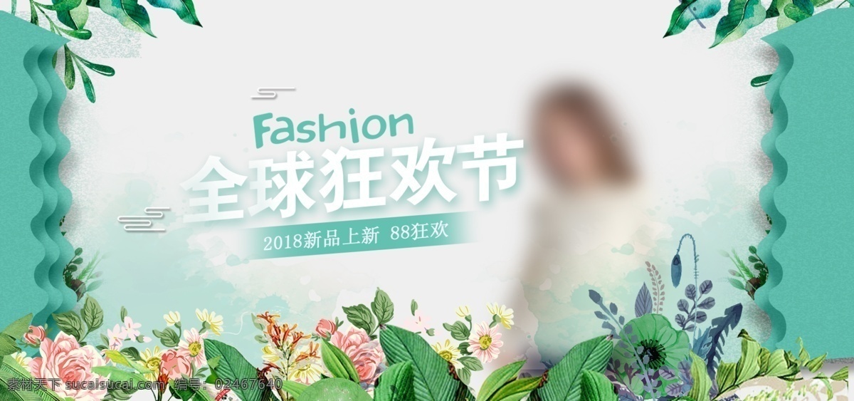 电商 淘宝 小 清新 全球 狂欢节 banner 花草 绿色 植物 小清新 88狂欢 服饰 海报