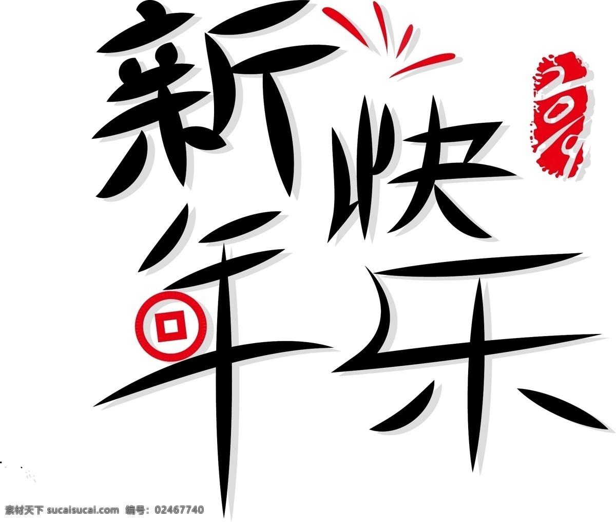 新年 快乐 黑色 红色 简约 艺术 字 印章 祝福语 艺术字